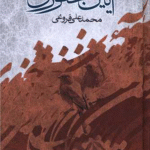 کتاب آیین سخنوری اثر محمد علی فروغی 1404