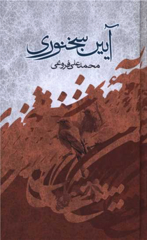 کتاب آیین سخنوری اثر محمد علی فروغی 1404