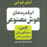 کتاب ابر قدرت های هوش مصنوعی اثر کای فو لی 1404