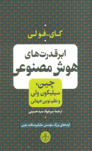 کتاب ابر قدرت های هوش مصنوعی اثر کای فو لی 1404