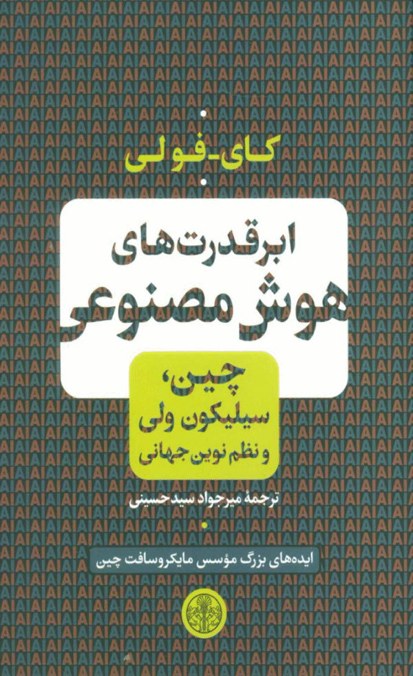 کتاب ابر قدرت های هوش مصنوعی اثر کای فو لی 1404