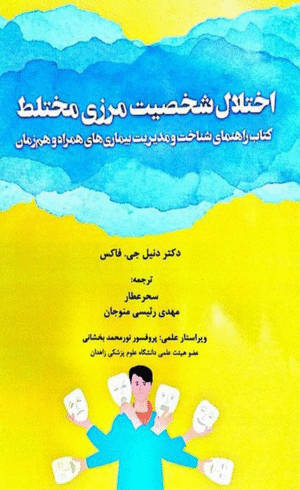 کتاب اختلال شخصیت مرزی مختلط اثر دنیل فاکس 1404