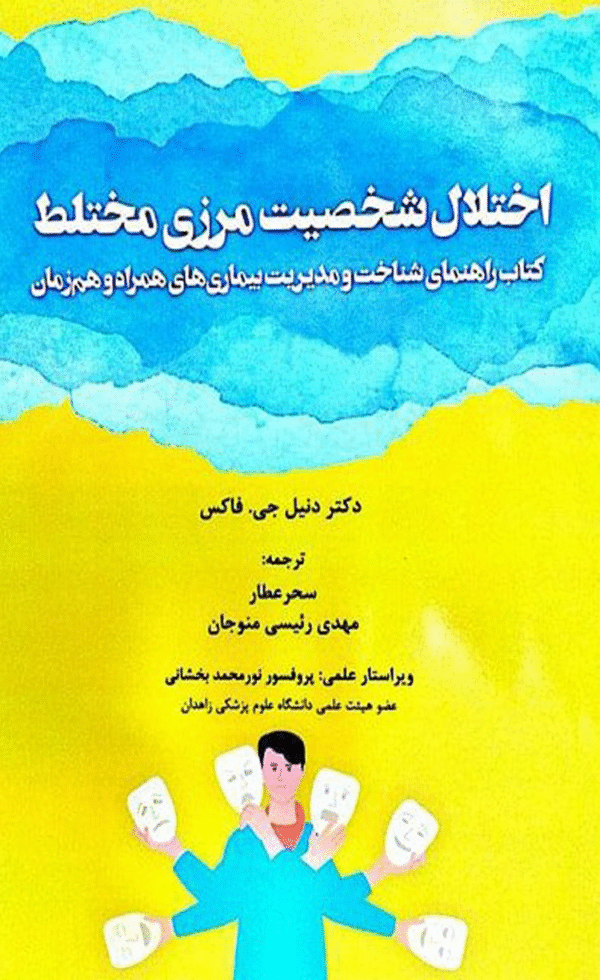 کتاب اختلال شخصیت مرزی مختلط اثر دنیل فاکس 1404
