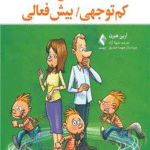 کتاب اختلال کم توجهی/بیش فعالی اثر آرین هبرت 1404