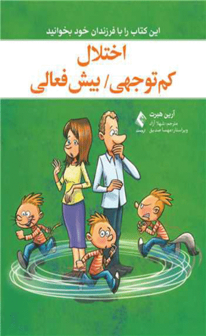 کتاب اختلال کم توجهی/بیش فعالی اثر آرین هبرت 1404