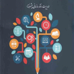 کتاب ارتباطات سازمانی رویکردها، فراگردها و کارکردها 1404