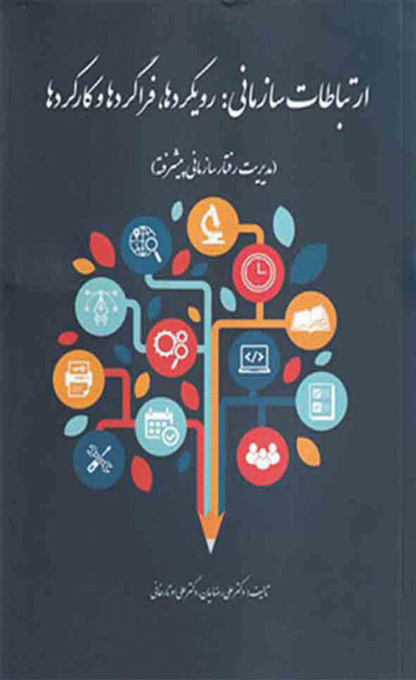 کتاب ارتباطات سازمانی رویکردها، فراگردها و کارکردها 1404