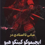 کتاب از مبانی تا استادی در ایچیموکو کینگو هیو اثر کی تریدر 1404