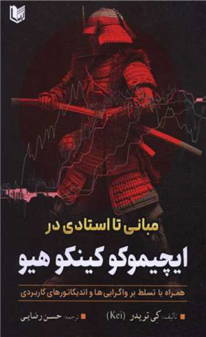 کتاب از مبانی تا استادی در ایچیموکو کینگو هیو اثر کی تریدر 1404