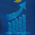 کتاب استراتژی‌ های سرمایه‌گذاری در ایران اثر محمد شمشیری، مهدی علیزاده‌برمی 1404