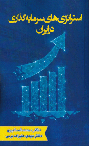 کتاب استراتژی‌ های سرمایه‌گذاری در ایران اثر محمد شمشیری، مهدی علیزاده‌برمی 1404