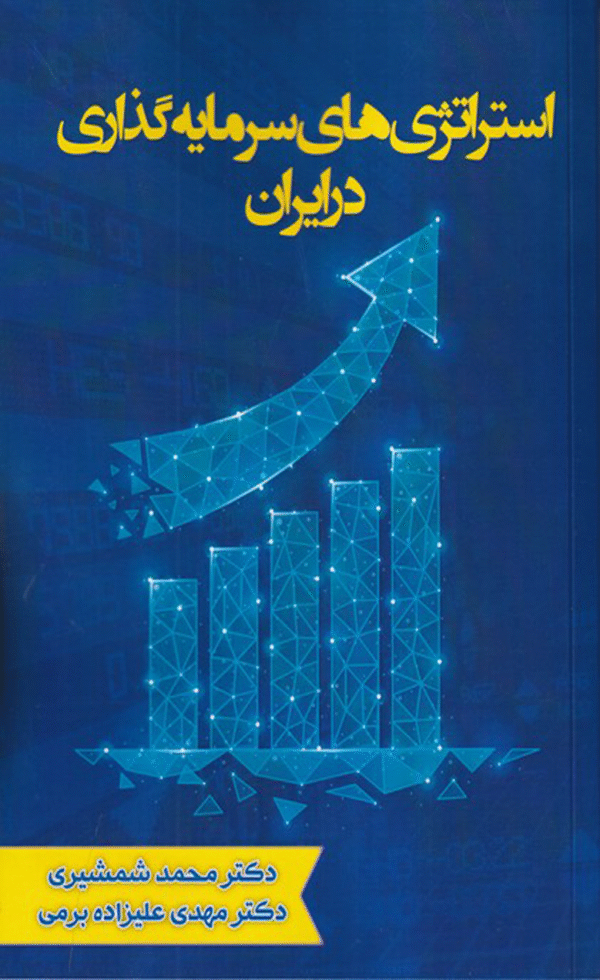 کتاب استراتژی‌ های سرمایه‌گذاری در ایران اثر محمد شمشیری، مهدی علیزاده‌برمی 1404