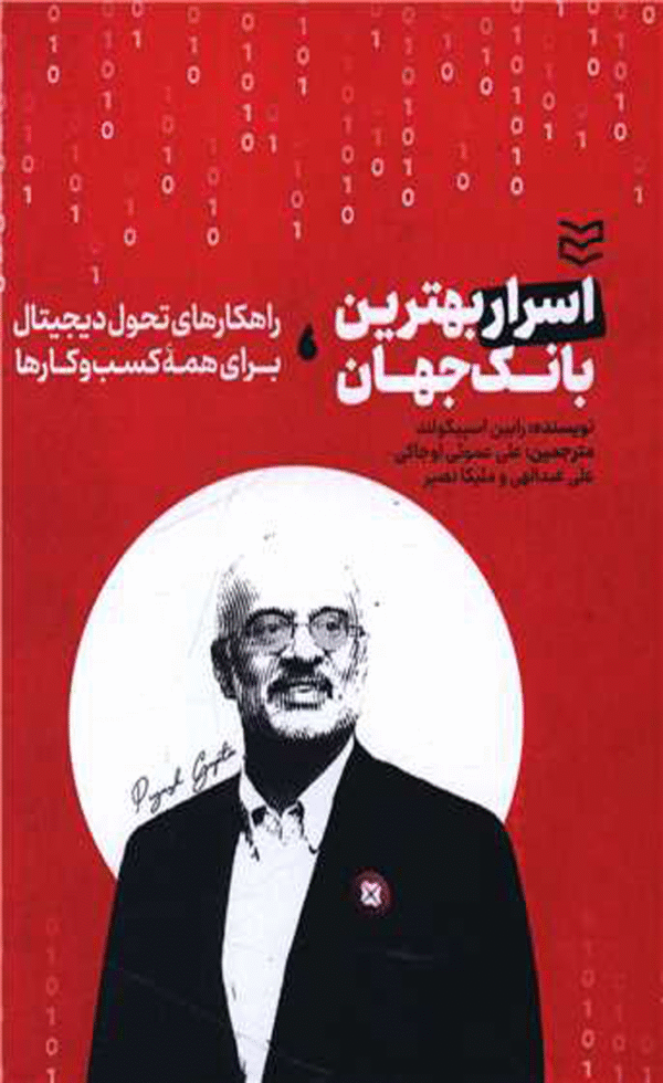 کتاب اسرار بهترین بانک جهان اثر رابین اسپیکولند 1404
