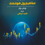کتاب اسرار پنهان مفاهیم پول هوشمند اثر توماس بوکر 1404