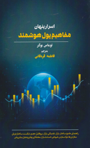 کتاب اسرار پنهان مفاهیم پول هوشمند اثر توماس بوکر 1404