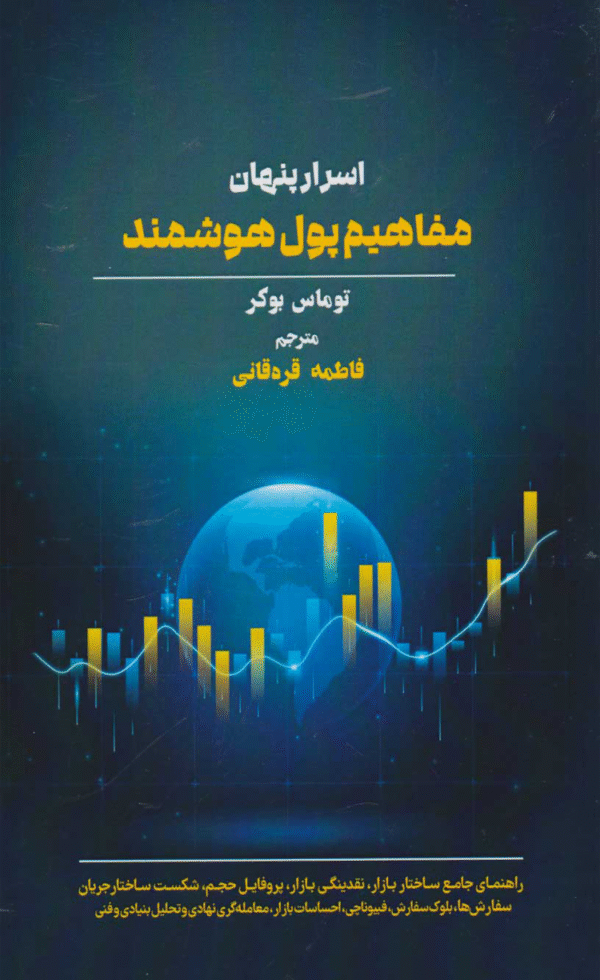 کتاب اسرار پنهان مفاهیم پول هوشمند اثر توماس بوکر 1404