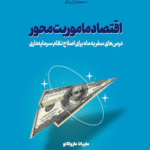 کتاب اقتصاد ماموریت محور اثر ماریانا مازوکاتو 1404