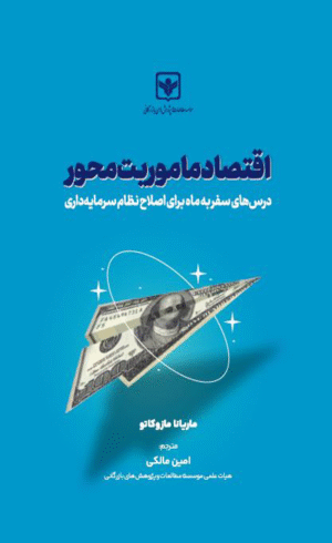 کتاب اقتصاد ماموریت محور اثر ماریانا مازوکاتو 1404