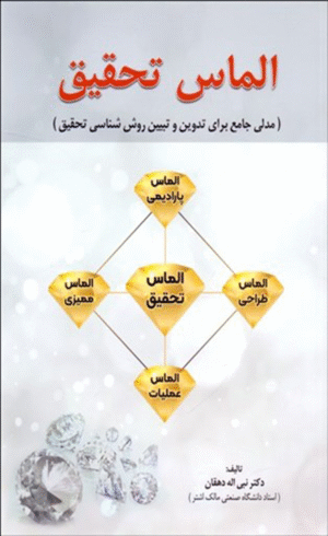 کتاب الماس تحقیق اثر دکتر نبی اله دهقان 1404
