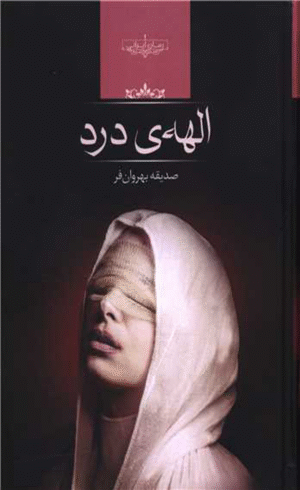 کتاب الهه‌ی درد اثر صدیقه بهروان فر 1404