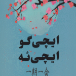 کتاب ایچی گو ایچی ئه اثر فرانسس میرالس 1404