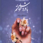 کتاب با درد خوشبختم اثر مینا طبیب زاده 1404