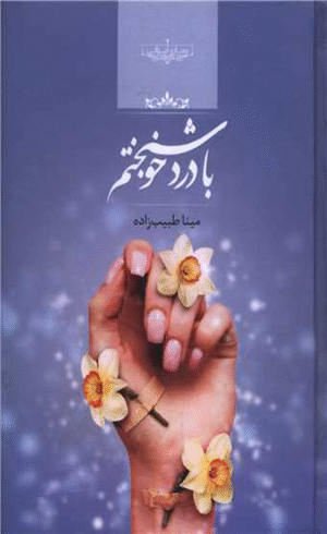 کتاب با درد خوشبختم اثر مینا طبیب زاده 1404