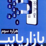 کتاب بازاریابی هزاره سوم اثر حسین‌علی سلطانی 1404