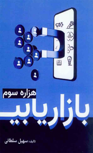 کتاب بازاریابی هزاره سوم اثر حسین‌علی سلطانی 1404