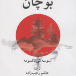 کتاب بوچان اثر سوسه کی ناتسومه 1404