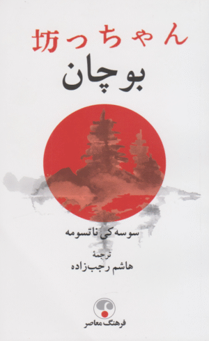 کتاب بوچان اثر سوسه کی ناتسومه 1404