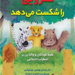 کتاب بِنی کمرویی را شکست می دهد اثر جاناتان کوشنیر ، رام کوشنیر 1404