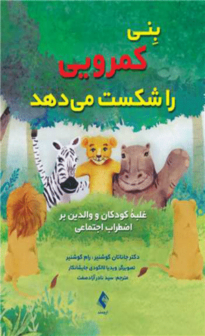کتاب بِنی کمرویی را شکست می دهد اثر جاناتان کوشنیر ، رام کوشنیر 1404