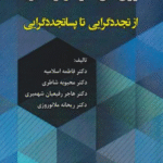 کتاب تئوری‌های سازمان و مدیریت اثر فاطمه اسلامیه 1404
