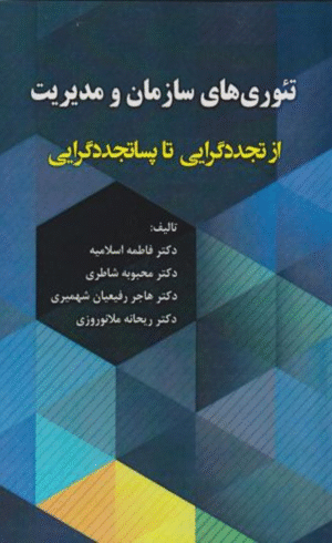 کتاب تئوری‌های سازمان و مدیریت اثر فاطمه اسلامیه 1404