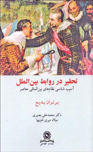 کتاب تحقیر در روابط بین‌الملل اثر برتران بديع 1404