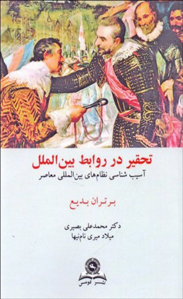 کتاب تحقیر در روابط بین‌الملل اثر برتران بديع 1404
