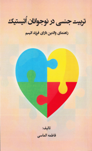 کتاب تربیت جنسی در نوجوانان اُتیستیک اثر فاطمه الماسی 1404