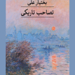 کتاب تصاحب تاریکی اثر بختیار علی 1404