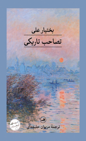 کتاب تصاحب تاریکی اثر بختیار علی 1404