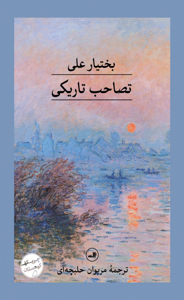 کتاب تصاحب تاریکی اثر بختیار علی 1404