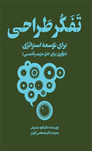 کتاب تفکر طراحی برای توسعه استراتژی اثر کلود دیدریش 1404
