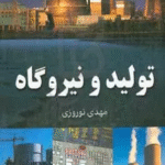 کتاب تولید و نیروگاه اثر مهدی نوروزی 1404