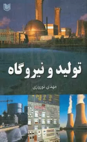 کتاب تولید و نیروگاه اثر مهدی نوروزی 1404