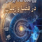 کتاب پروجکت نقاط چرخش در فضا و زمان اثر کامران جعفرقلی 1404