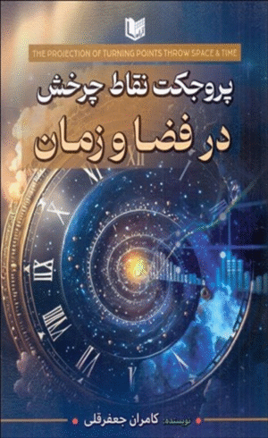 کتاب پروجکت نقاط چرخش در فضا و زمان اثر کامران جعفرقلی 1404