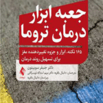 کتاب جعبه ابزار درمان تروما اثر جنیفر سوییتون 1404