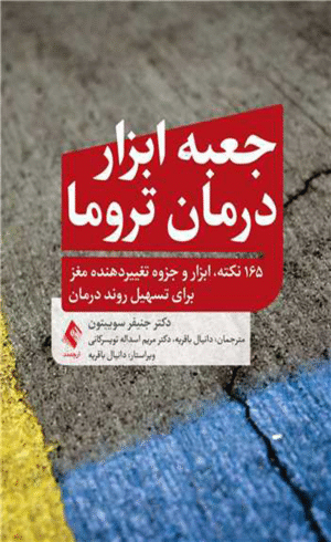 کتاب جعبه ابزار درمان تروما اثر جنیفر سوییتون 1404