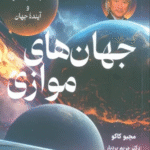 کتاب جهان‌های موازی اثر میچیو کاکو 1404