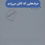 کتاب حرف‌هایی که کاش می‌زدم اثر کیتلین کلی 1404